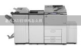 惠普2621打印机怎么样,爱普生大幅面打印机评测怎么样？
