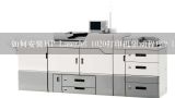 如何安装HP LaserJet 1020打印机驱动程序？hp1020打印机驱动怎么安装