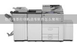 佳能喷墨打印机清零软件怎么使用？EPSON1390彩色喷墨打印机清零软件无法使用