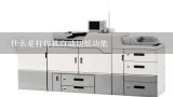 什么是打印机自动切纸功能,epson1900k2h设置自动切纸