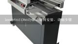 laserjetm1136mfp驱动如何安装，详细步骤,惠普HPlaserjetM1136MFP打印机驱动安装？