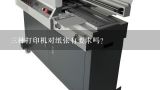 三种打印机对纸张有要求吗？三种打印机只计耗材哪种便宜一点？