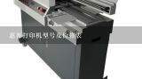 惠普打印机型号及价格表,惠享印自助打印机怎么打印链接文件的