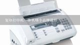 复印打印机一体机哪个品牌最好,柯尼卡美能达C220复合彩色打印机开机之后显示屏直接