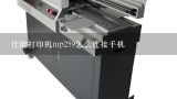 佳能MP259打印机显示P02是什么故障,佳能mp259打印机调节打印值