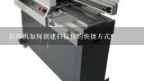 7615打印机扫描快捷方式？打印机如何创建扫描仪的快捷方式？