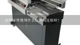 打印证件照用什么打印机比较好？