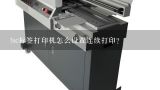 标签打印机怎么设置浓度,标签打印机怎么设置走纸？