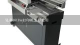 兄弟1618w打印机怎样使用,如何连接兄弟打印机?