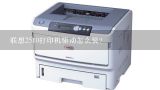 联想2510打印机驱动怎么装？联想本机自带打印机驱动吗