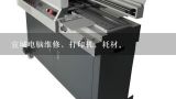 宣城电脑维修，打印机，耗材。,安徽省宣城市 爱普生打印机专卖店在什么地方？