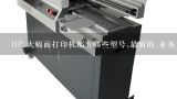 HP 大幅面打印机都有哪些型号,最新的,业务怎么谈,适合hp817816墨盒最新型号HP打印机