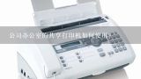 公司办公室的共享打印机如何使用？办公打印机怎么使用？