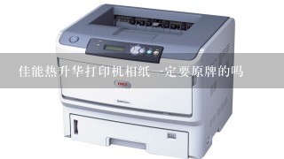 佳能热升华打印机相纸一定要原牌的吗