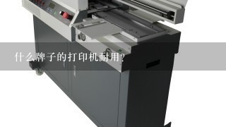什么牌子的打印机耐用？
