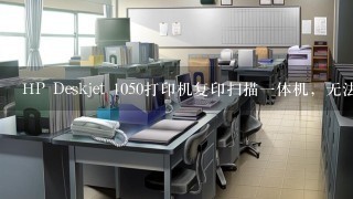 HP Deskjet 1050打印机复印扫描一体机，无法校正？