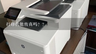 打印机能传真吗？？