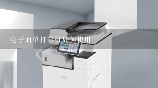 电子面单打印机如何使用