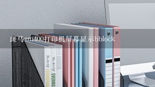 斑马zm400打印机屏幕显示bblock