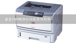 惠普1000喷墨打印机使用指南