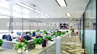 惠普403d打印机如何设置中文界面?