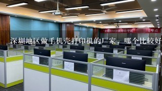 深圳地区做手机壳打印机的厂家，哪个比较好，求推荐！