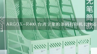 ARGOX-R400 台湾立象的条码打印机长沙还有货没?价格是多少