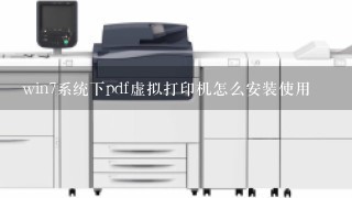 win7系统下pdf虚拟打印机怎么安装使用
