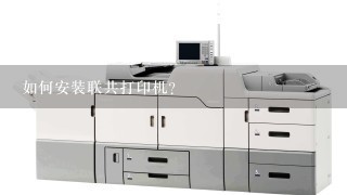 如何安装联共打印机?