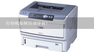 打印机如何自动分页？