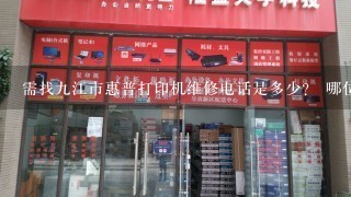 需找九江市惠普打印机维修电话是多少？ 哪位知情告诉一下，谢谢你了！