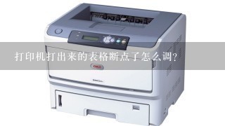 打印机打出来的表格断点了怎么调？
