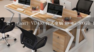 宏碁（acer）VD430 台式电脑 I3 4G 500GB 19英寸怎