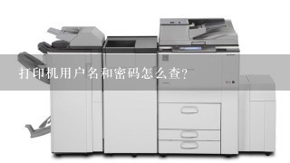 打印机用户名和密码怎么查？
