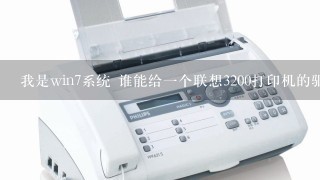 我是win7系统 谁能给一个联想3200打印机的驱动程序？