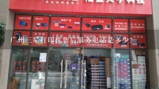 广州三星打印机售后服务电话是多少？