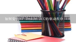 如何安装HP DeskJet 2132的驱动程序