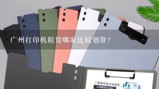 广州打印机租赁哪家比较划算？