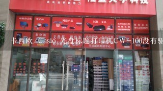 卡西欧/Casio 光盘标题打印机CW-100没有驱动怎么办？？