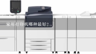 家用打印机哪种最好？