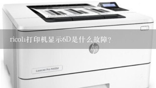 ricoh打印机显示6D是什么故障？