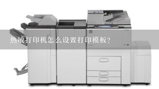热敏打印机怎么设置打印模板？