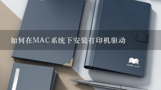 如何在MAC系统下安装打印机驱动