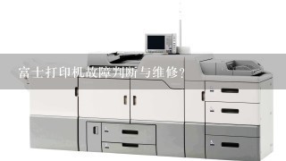 富士打印机故障判断与维修？