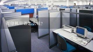 打印机日语怎么说？