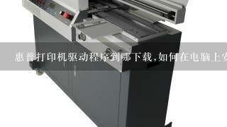 如何在电脑上安装hp打印机驱动程序