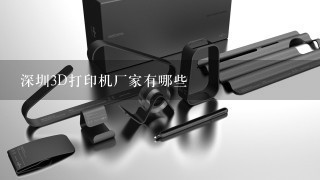 深圳3D打印机厂家有哪些