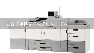 惠普打印机怎样设置正反面打印