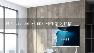 HP LaserJet M1005 MFP怎么扫描