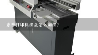 惠普打印机墨盒怎么加墨？